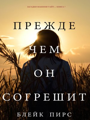 cover image of Прежде Чем Он Согрешит